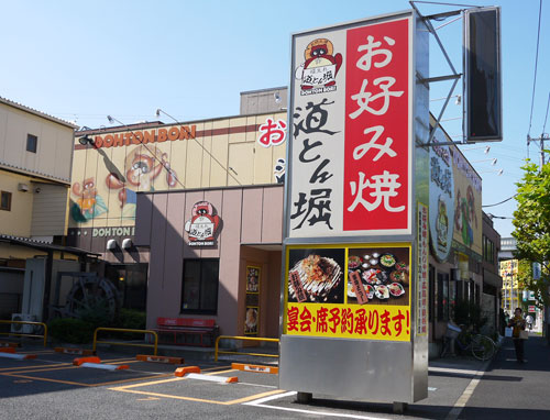 道とん堀 綾瀬店でポンポコリ〜ン | 339（サンサク）北綾瀬｜足立区